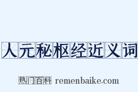 人元秘枢经近义词是什么意思的图片